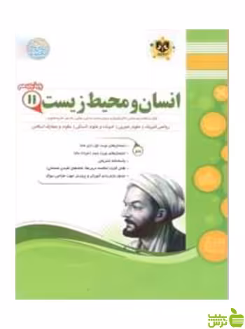 انسان و محیط زیست یازدهم اسفندیار - خرید با تخفیف ویژه سیب ترش - SibTorsh