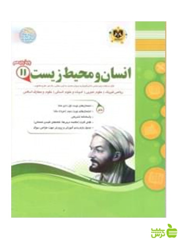 انسان و محیط زیست یازدهم اسفندیار - خرید با تخفیف ویژه سیب ترش - SibTorsh