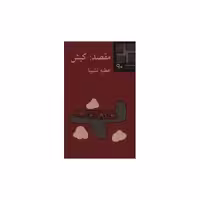 کتاب کوچک (90)(مقصد کیش) اثر عطیه نشیبا