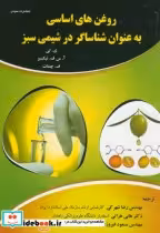 خرید کتاب روغن های اساسی به عنوان شناساگر درشیمی سبز | ایده بوک