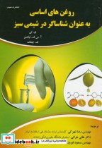 خرید کتاب روغن های اساسی به عنوان شناساگر درشیمی سبز | ایده بوک