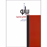 کتاب پیانو عصر جدید اثر حسین بیدگلی نشر سرود