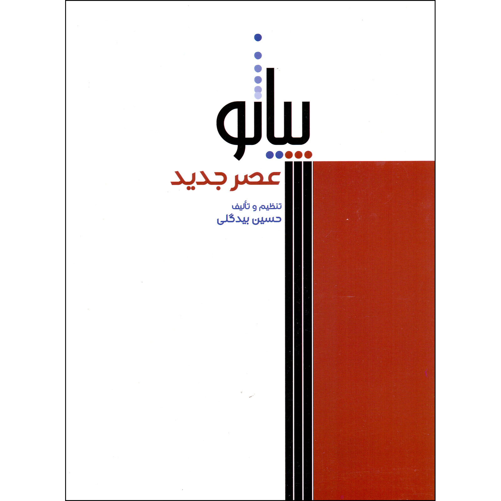 کتاب پیانو عصر جدید اثر حسین بیدگلی نشر سرود