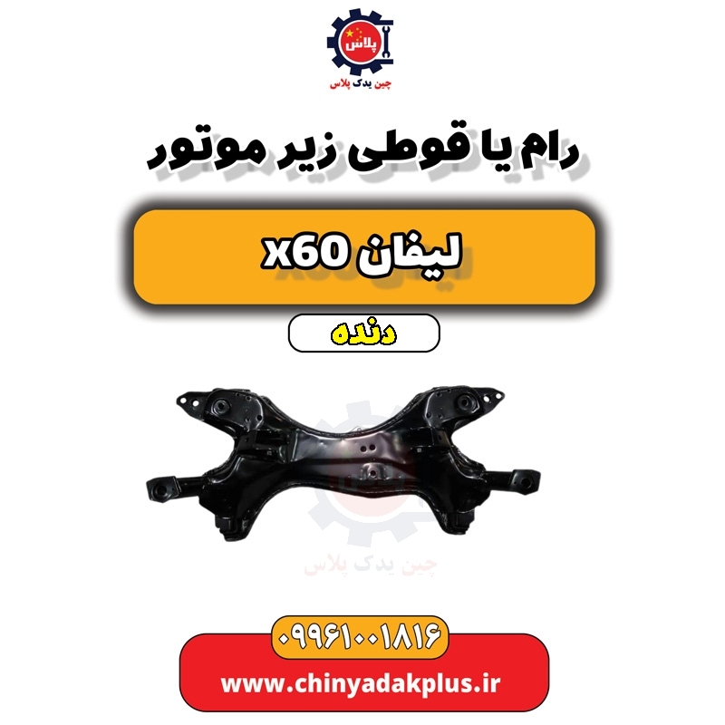 رام یا قوطی زیر موتور لیفان x60 دنده