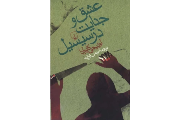 کتاب عشق و جنايت در سيسيل - کتابخانه مجازی واتیکان