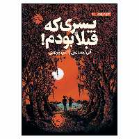 کتاب پسری که قبلا بودم ! اثر جان کلاسن انتشارات پرتقال 