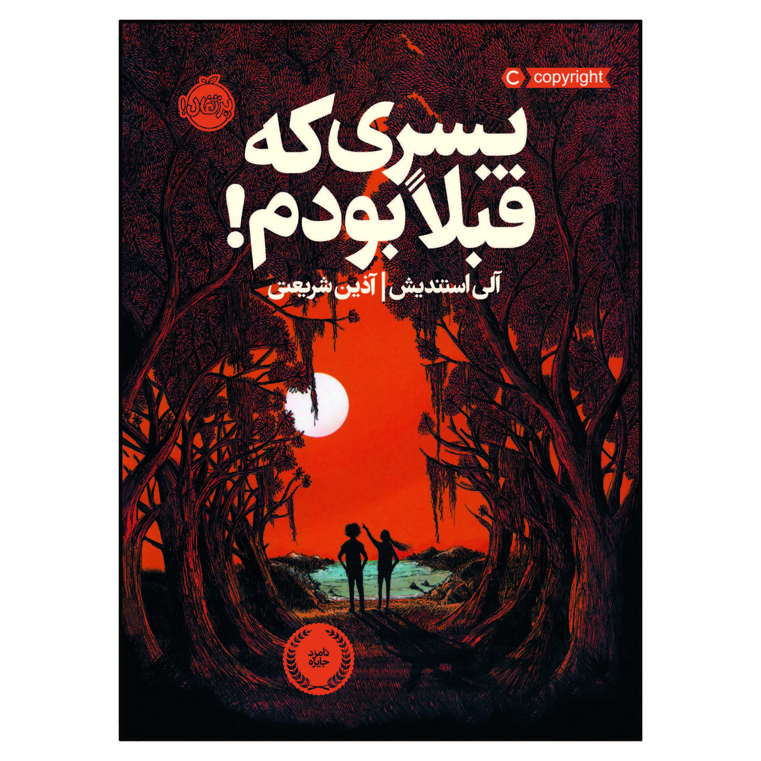 کتاب پسری که قبلا بودم ! اثر جان کلاسن انتشارات پرتقال