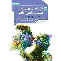 کتاب شناخت‌درمانی مبتنی بر ذهن آگاهی با تاکید بر ویژگی‌های متمایز اثر ربکا کرین موسسه انتشارات بعثت