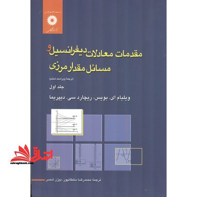 مقدمات معادلات دیفرانسیل و مسائل مقدار مرزی جلد 1 اول (ویراست ششم) - فروشگاه کتاب اشراق
