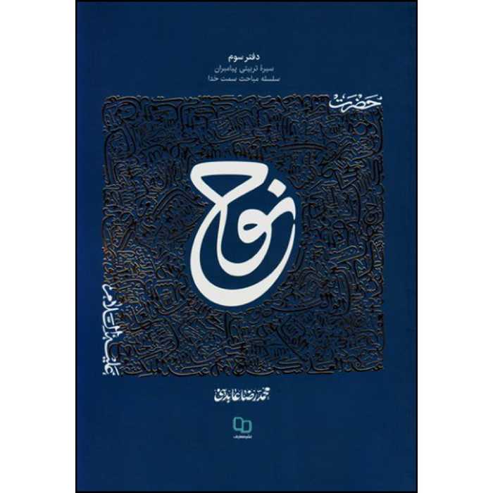 کتاب حضرت نوح اثر محمدرضا عابدینی نشر معارف