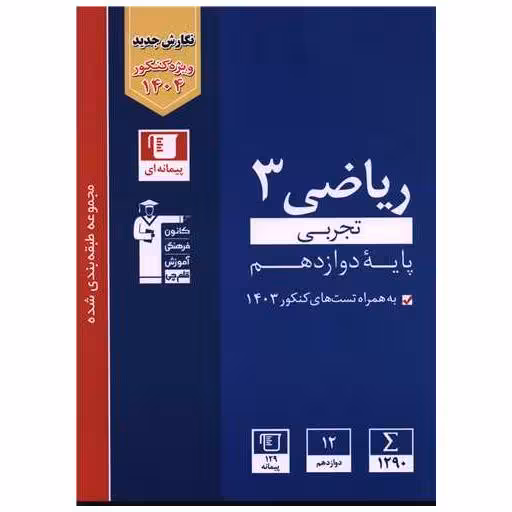 کتاب ریاضی دوازدهم تجربی (آبی)(3115) اثر جمعی از نویسندگان