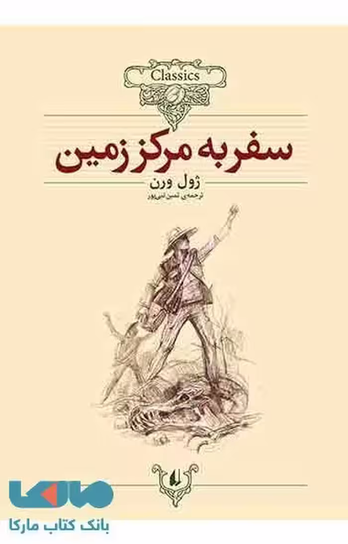 سفر به مرکز زمین نشر افق