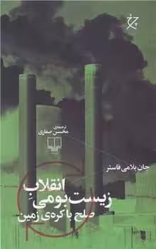 انقلاب زیست بومی ( صلح با کره زمین) - کتاب‌فروشی کوچه کتاب