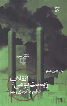 انقلاب زیست بومی ( صلح با کره زمین) - کتاب‌فروشی کوچه کتاب