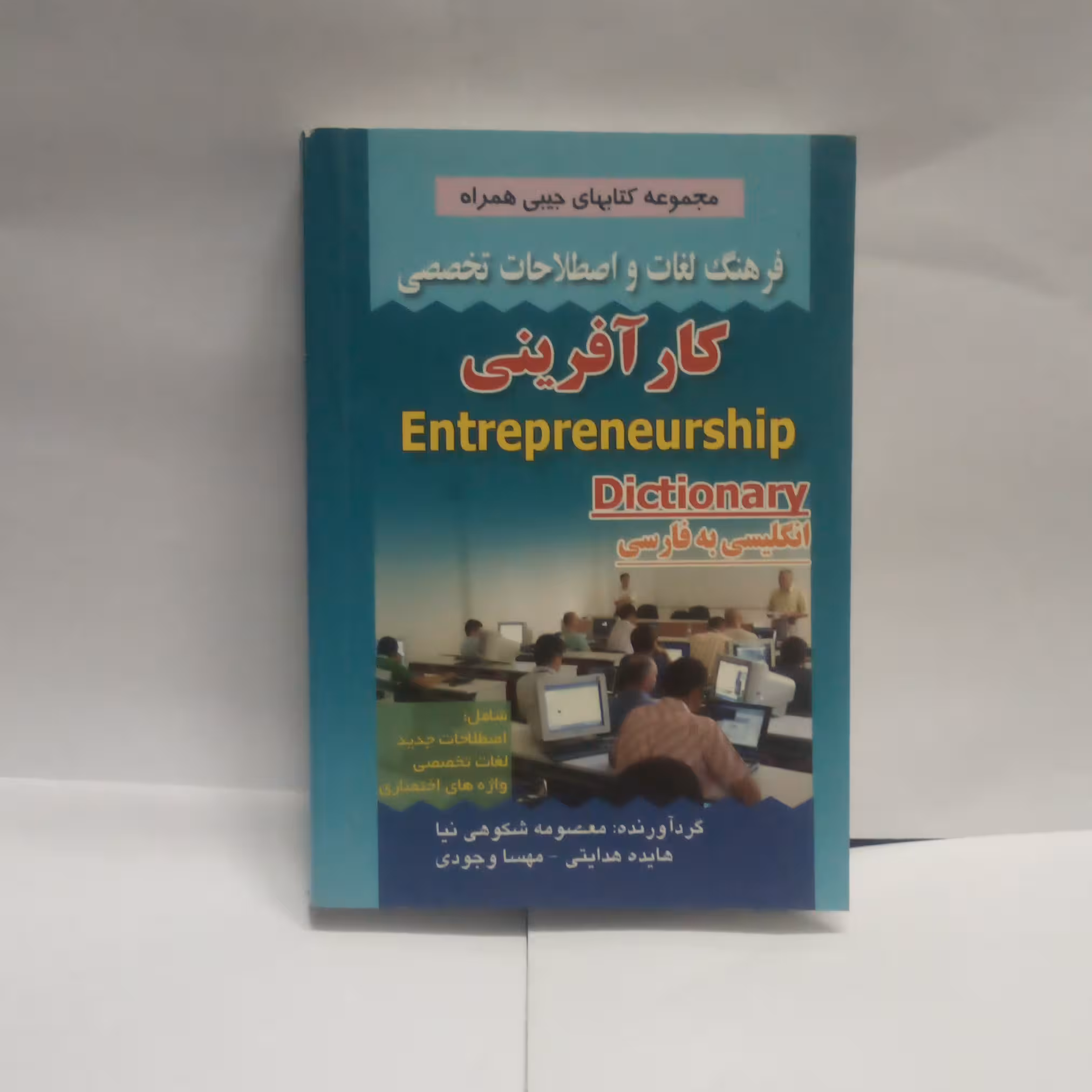 کتاب فرهنگ لغات کارآفرینی انگلیسی به فارسی نوشته معصومه شکوهی نیا چاپ1390