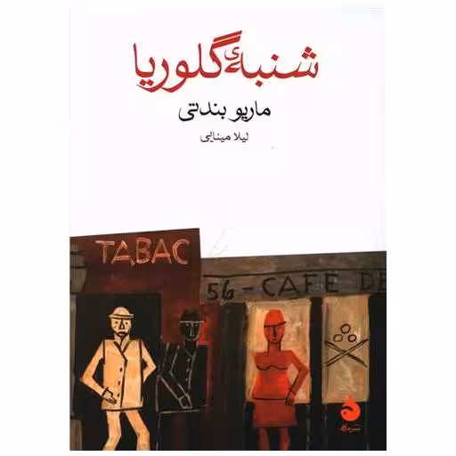 کتاب شنبه گلوریا (جیبی) اثر ماریو بندتی