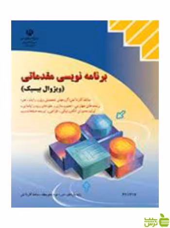 برنامه نویسی مقدماتی ویژوال بیسیک کاردانش - سیب ترش - SibTorsh تخفیف ویژه