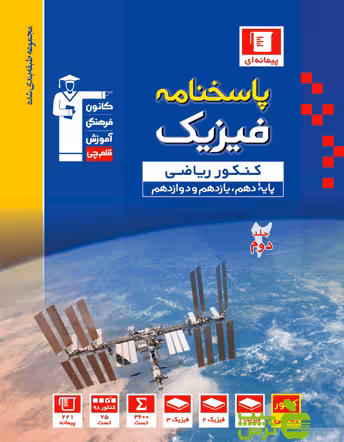 فیزیک جامع ریاضی جلد2 آبی قلم چی - سیب ترش - SibTorsh خرید با تخفیف ویژه