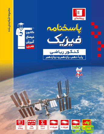 فیزیک جامع ریاضی جلد2 آبی قلم چی - سیب ترش - SibTorsh خرید با تخفیف ویژه