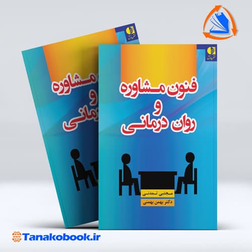 فنون مشاوره و روان درمانی تمدنی بهمنی | تاناکوبوک