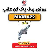 موتور برف پاک کن عقب  MVM X22 دنده