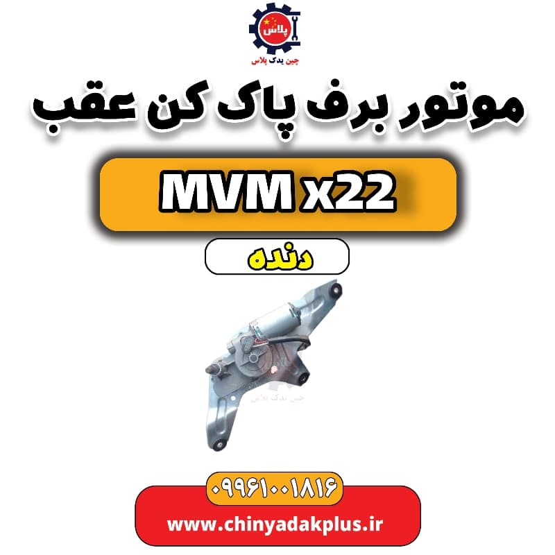 موتور برف پاک کن عقب MVM X22 دنده