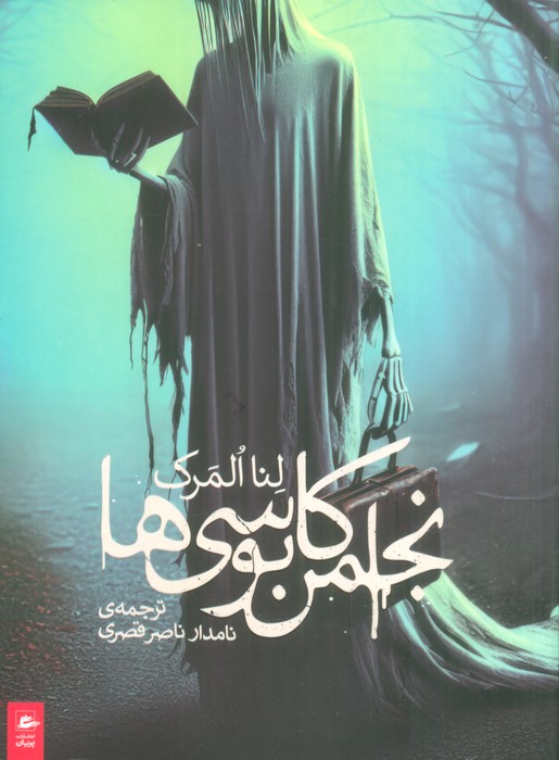 انجمن کابوسی ها - ناشربوک | خرید آنلاین کتاب