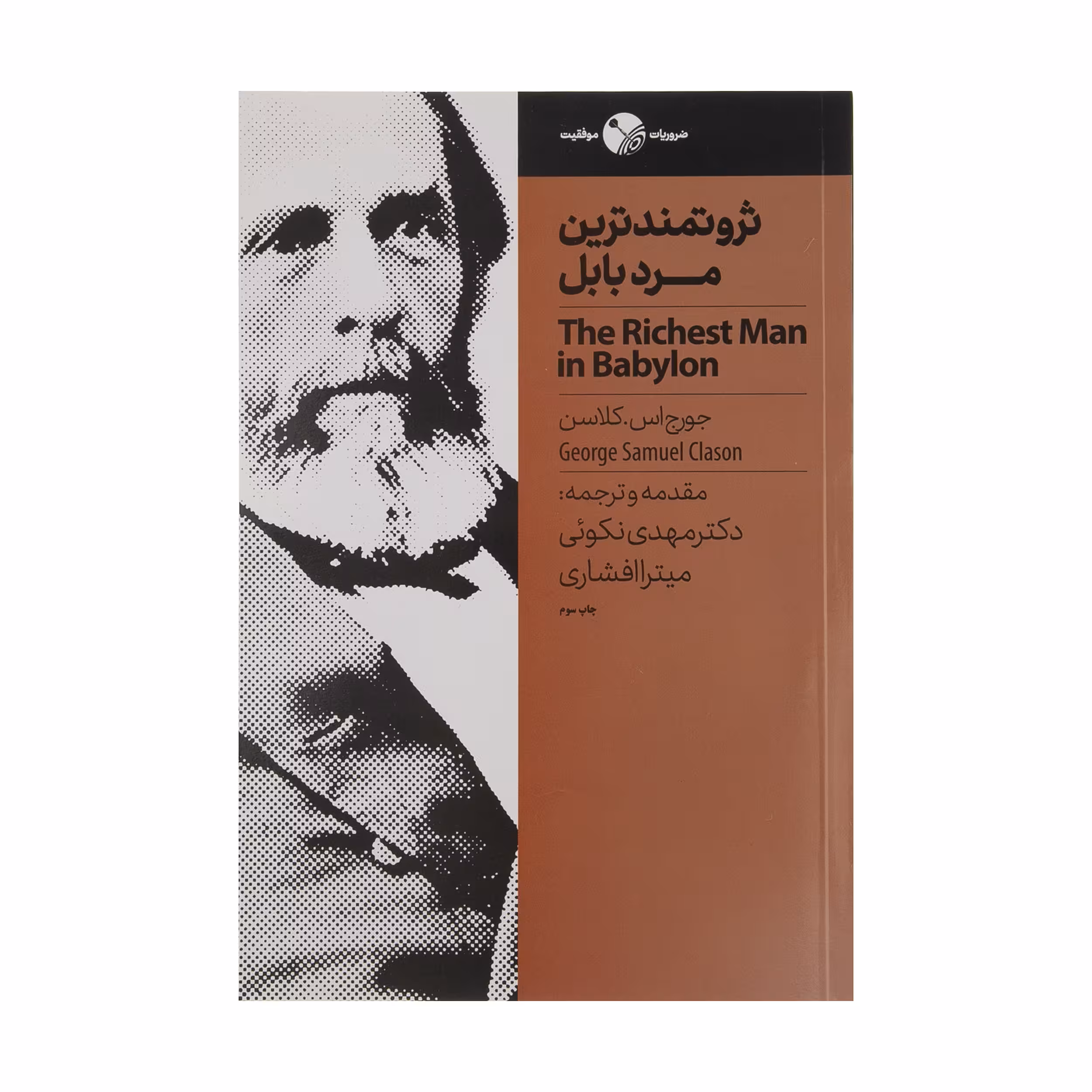 کتاب ثروتمندترین مرد بابل اثر جورج اس کلاسن نشر نگاه نوین 
