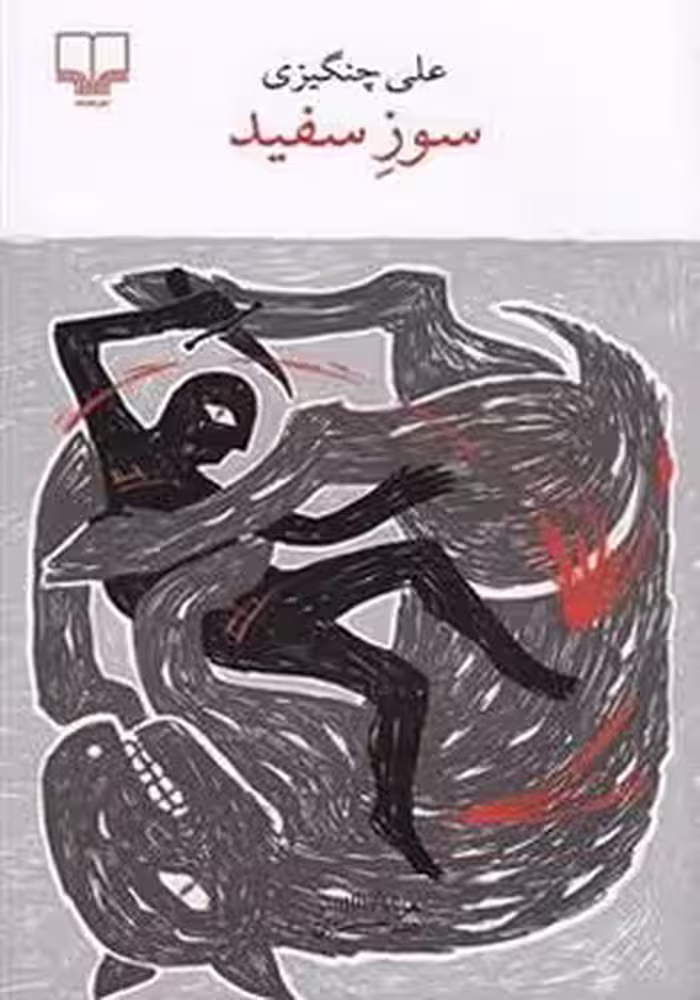 سوز سفید | مرکز فرهنگی آبی