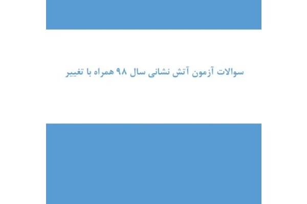 سوالات آزمون استخدامی آتشنشانی سال 1398 | منابع کامل و کاربردی