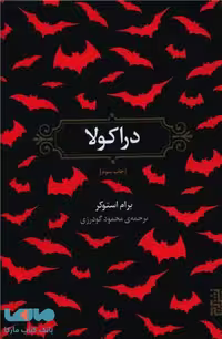 دراکولا نشر برج