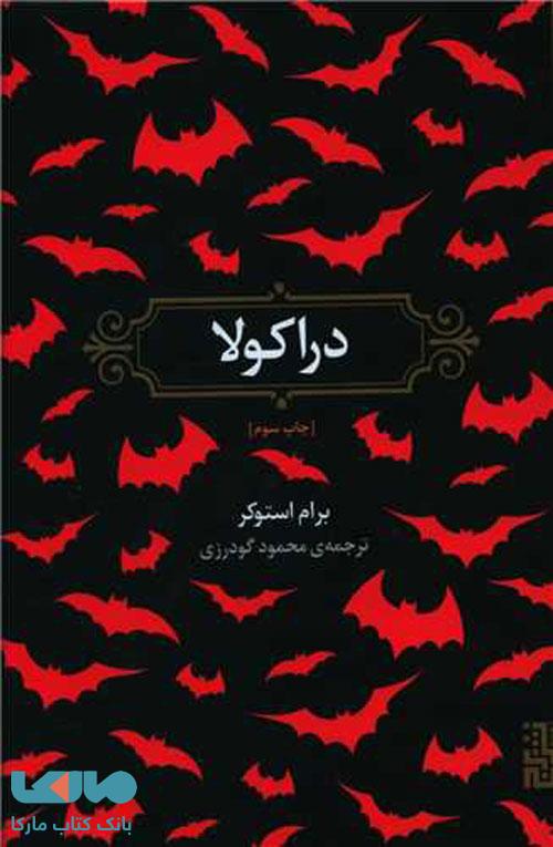 دراکولا نشر برج