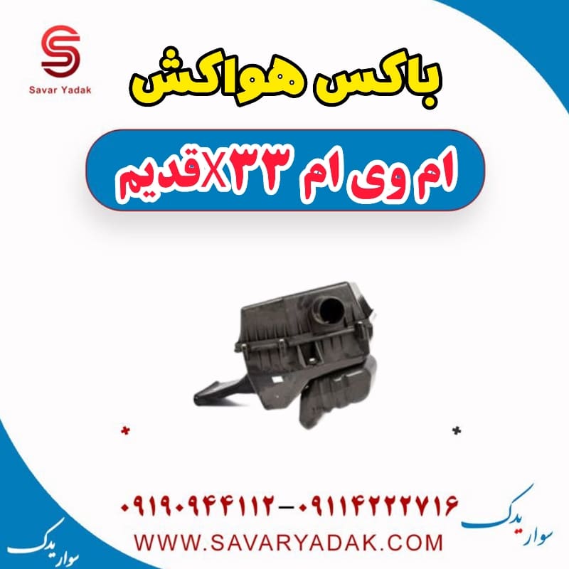 باکس هواکش ام وی ام x33 قدیم