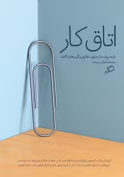 اتاق کار: یازده روایت از عشق , تعلیق و گیره های کاغذ | مرکز فرهنگی آبی