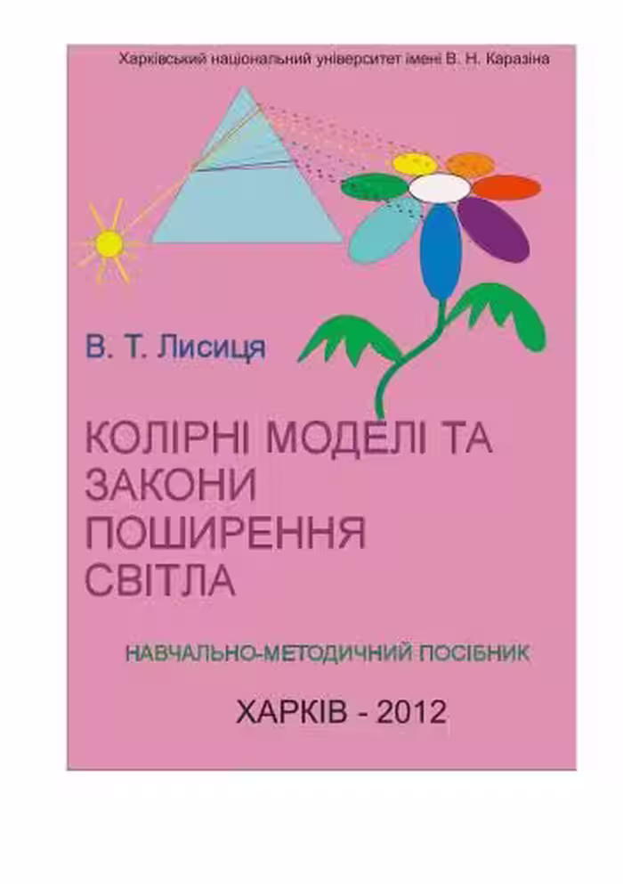 خرید و دانلود نسخه کامل کتاب Колірні моделі та закони поширення світла
