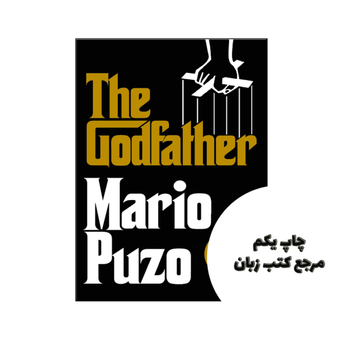 کتاب The Godfather نویسنده by Mario Puzo