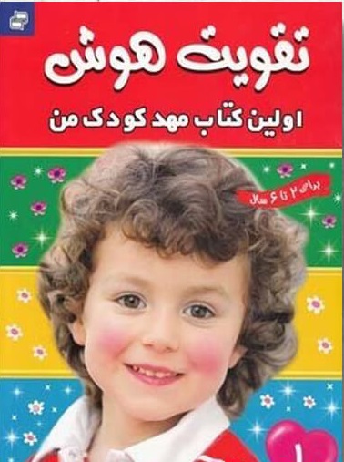 اولین کتاب مهدکودک من 1