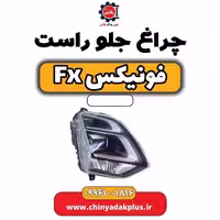 چراغ جلو راست فونیکس Fx