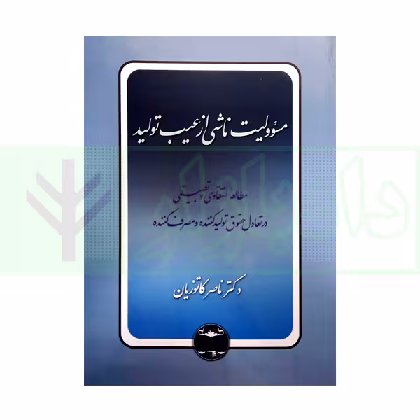 مسئولیت ناشی از عیب تولید | دکتر کاتوزیان