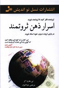 اسرار ذهن ثروتمند - کتابفروشی کوچه کتاب