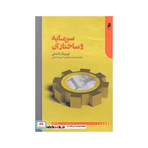 کتاب سرمایه و ساختار آن
