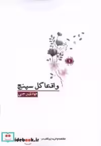 قیمت و خرید کتاب واقعا گل سپنج آرادمان | ایده بوک