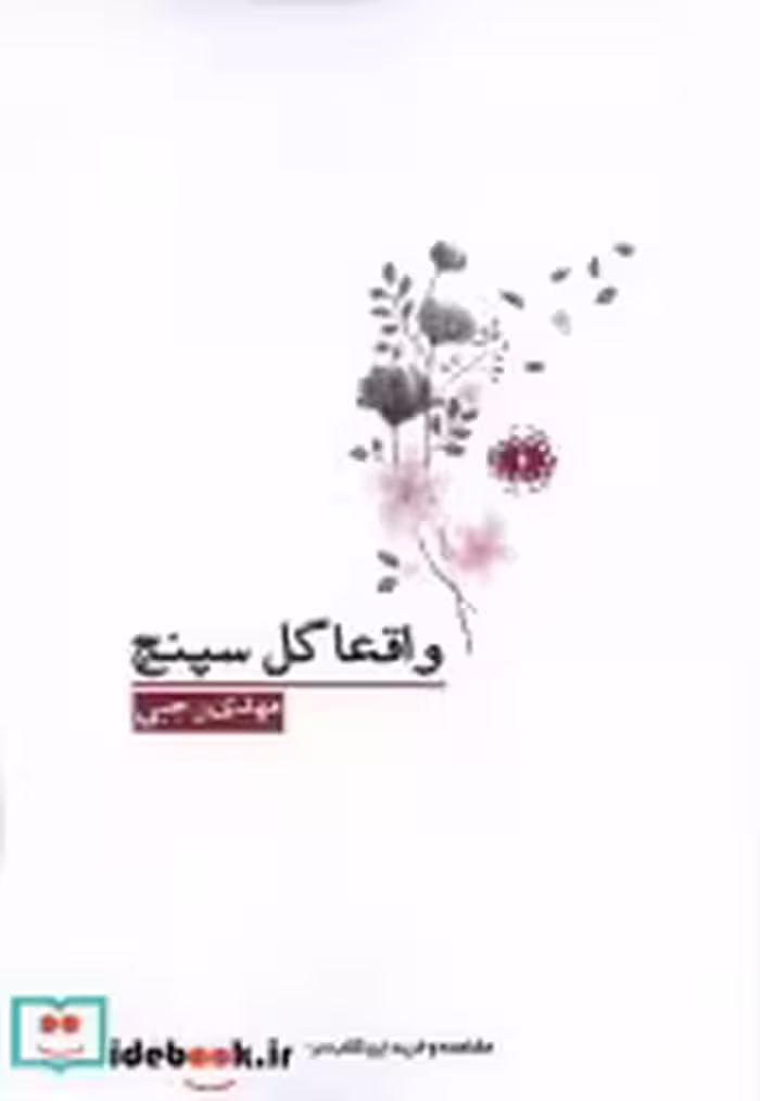 قیمت و خرید کتاب واقعا گل سپنج آرادمان | ایده بوک