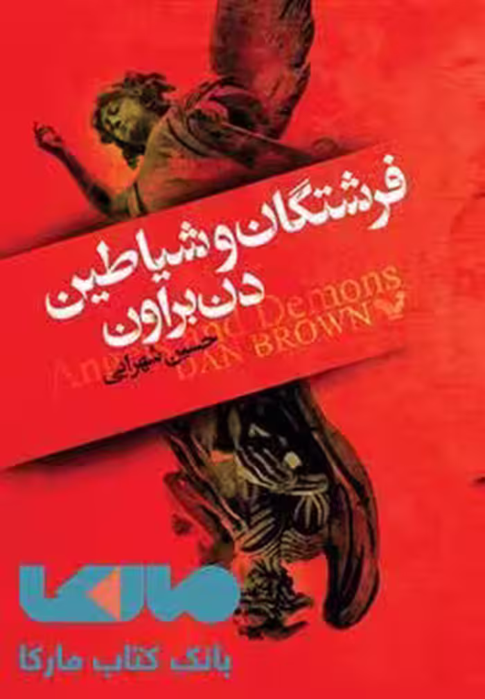 فرشتگان و شیاطین نشر کتابسرای تندیس