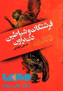 فرشتگان و شیاطین نشر کتابسرای تندیس