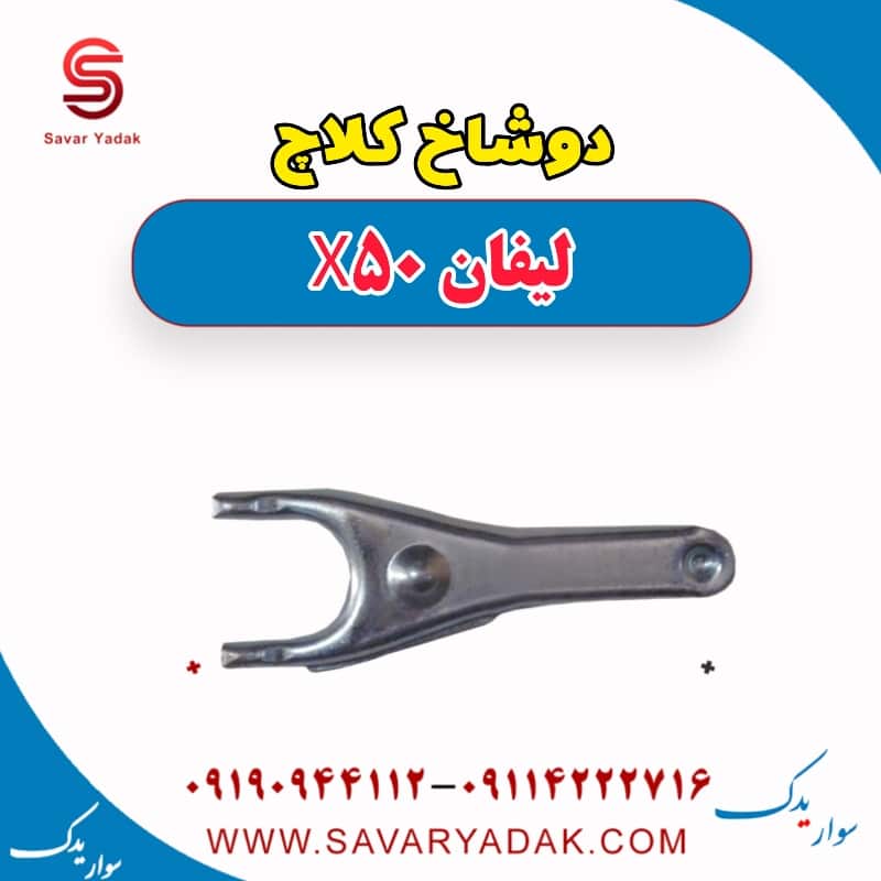 دوشاخ کلاچ لیفان X50