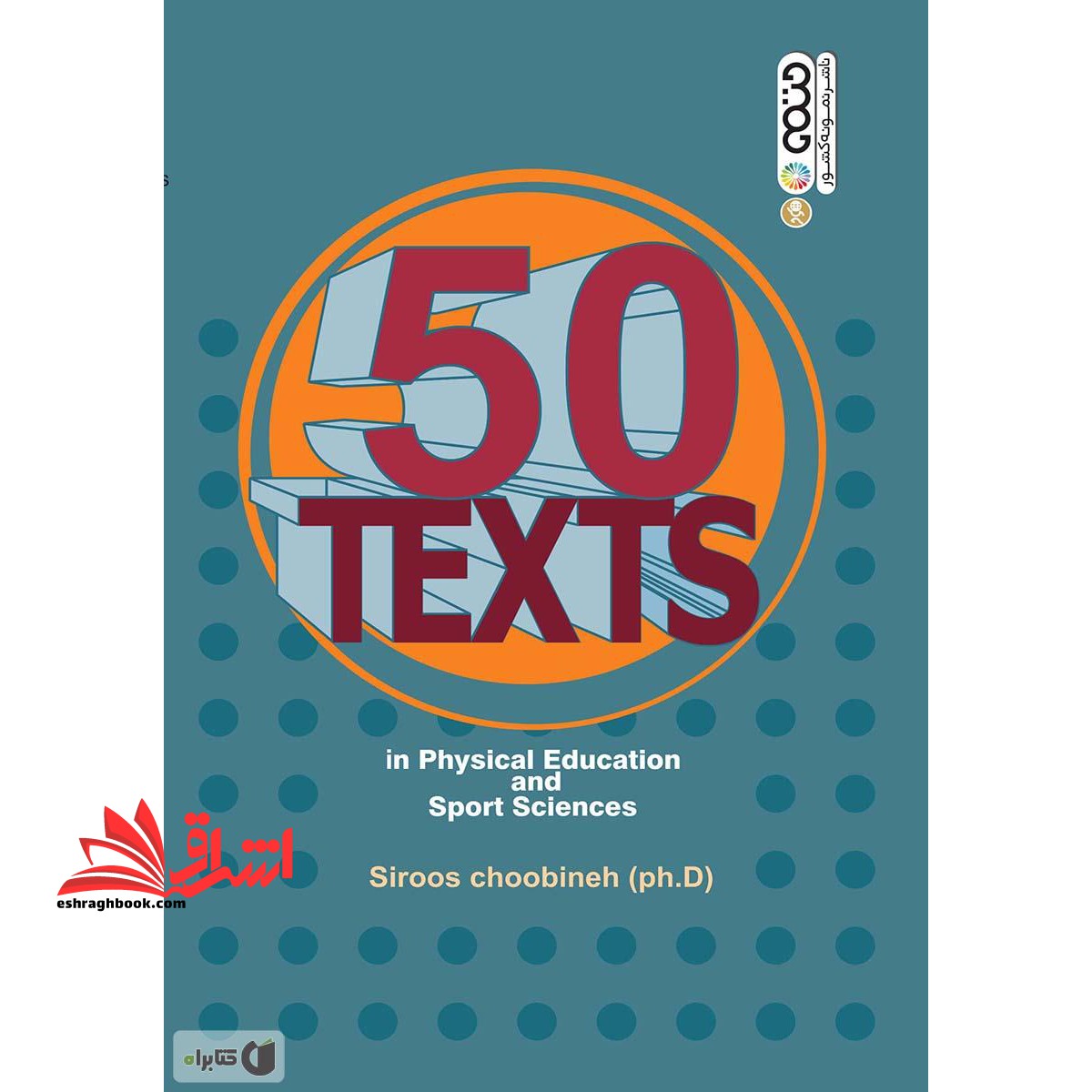 50 متن تخصصی تربیت بدنی و علوم ورزشی 50 Texts in physical education and sport sciences - فروشگاه کتاب اشراق