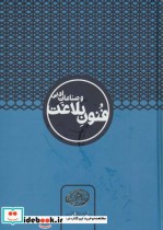 قیمت و خرید کتاب فنون بلاغت و صناعات ادبی | ایده بوک