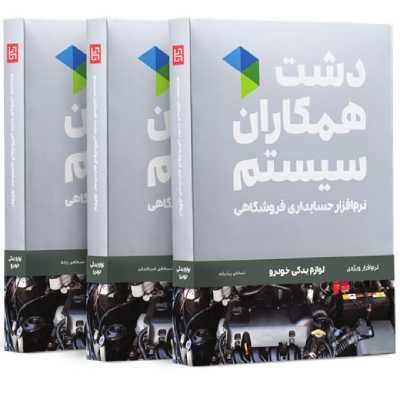 نرم افزار حسابداری نسخه حسابداری فروشگاهی لوازم یدکی استاندارد نشر همکاران سیستم