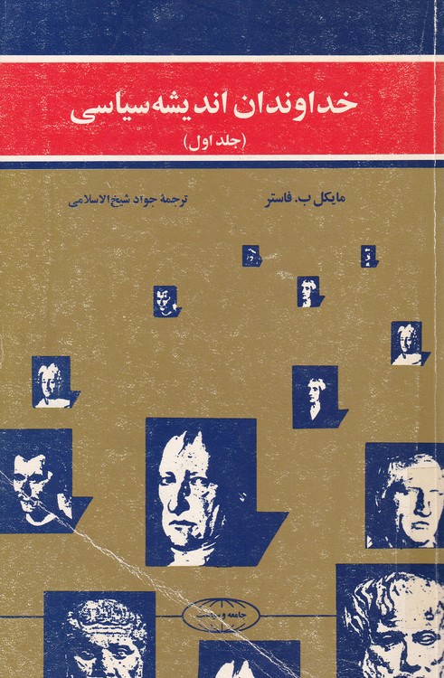 خرید کتاب خداوندان اندیشه سیاسی (3جلدی) — کتابسرای طه